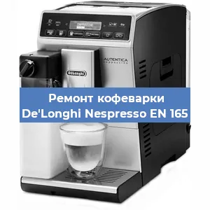 Чистка кофемашины De'Longhi Nespresso EN 165 от кофейных масел в Новосибирске